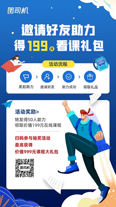 课程转发助力活动宣传手机海报