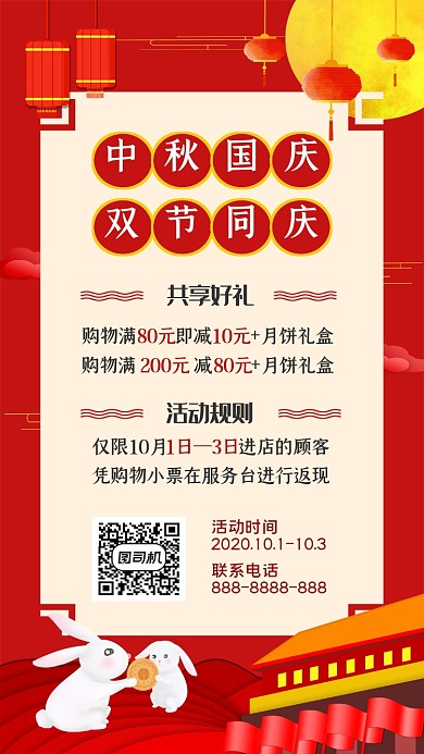中秋国庆宣传促销手机配图