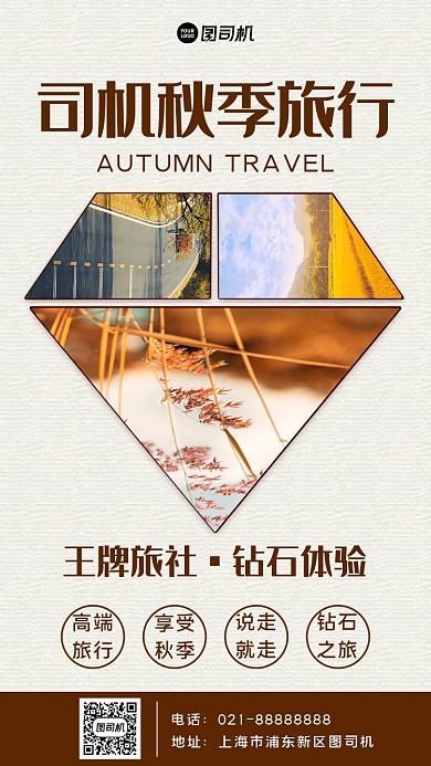 创意钻石秋季旅行手机海报