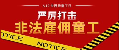 简约世界无童工日宣传
