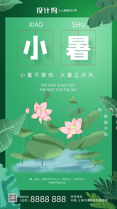 绿色卡通插画二十四节气小暑手机海报