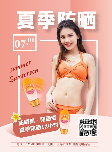 夏季时尚美女防晒护肤品促销营销海报