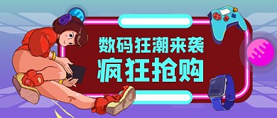 数码狂潮来袭卡通手绘公众号首图
