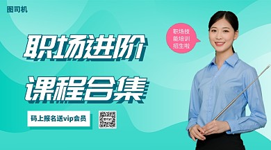 职场进阶课程合集手机海报