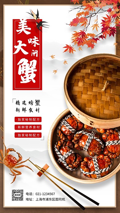 大闸蟹美食推荐简约手机海报
