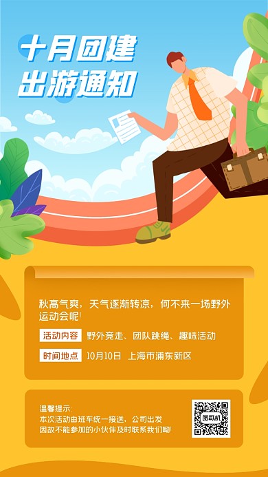 企业团建活动通知清新手机海报