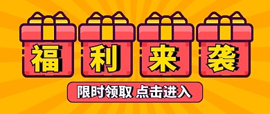 创意礼包福利来袭营销公众号首图