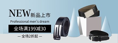 新品腰带皮带满减秋冬上市促销banner