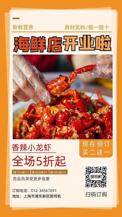 海鲜店开业促销海报