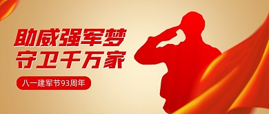 八一建军节93周年红色剪影公众号首图