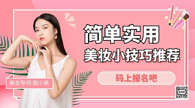 美妆小技巧推荐手机横版海报