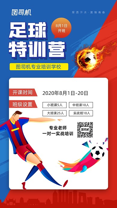 足球训练营创意宣传手机海报