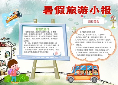 清新卡通暑假旅游电子小报