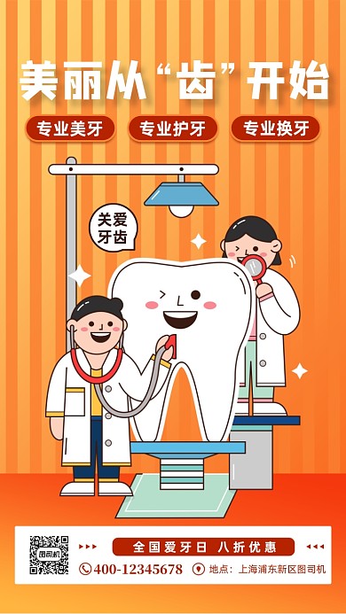 全国爱牙日医院宣传手机海报