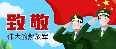 蓝色插画八一建军节公众号首图