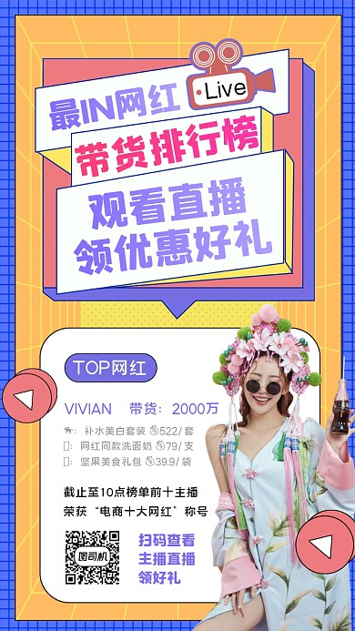 网红直播排行榜孟菲斯风格手机海报