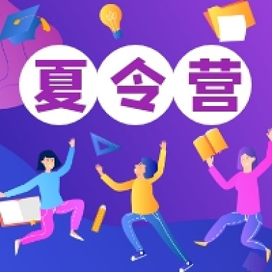 夏令营招生简约插画公众号次图