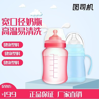 母婴用品淘宝奶瓶主图
