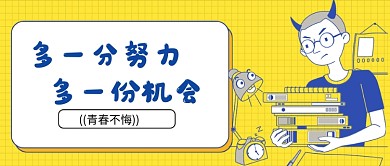黄蓝撞色对比奋斗公众号首图