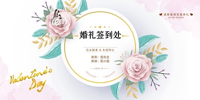婚礼邀请简约现代清新签到展版