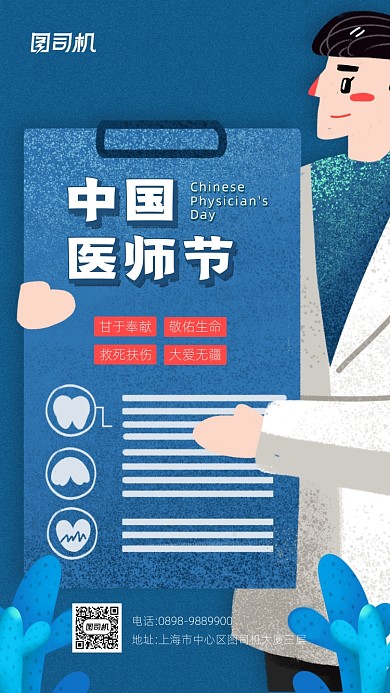 中国医师节简约宣传手机海报