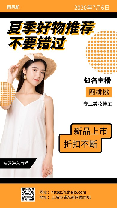 夏日好物推荐手机海报