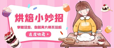烘焙甜品粉色卡通公众号首图