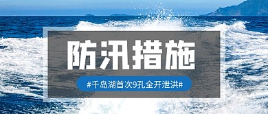 千岛湖首次9孔全开泄洪公众号首图