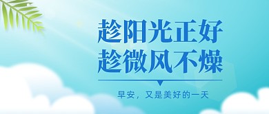 早安问候正能量蓝天阳光公众号首图