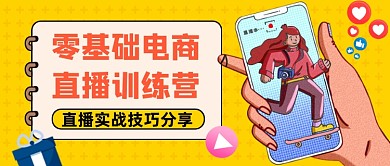 黄色创意电商直播培训公众号首图