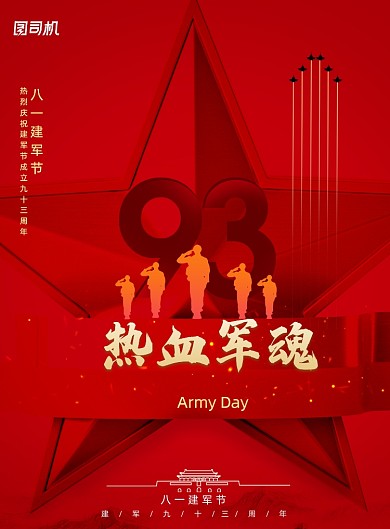 大气红色93简约八一建军节海报