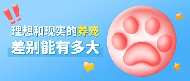 养宠物互动话题创意公众号首图