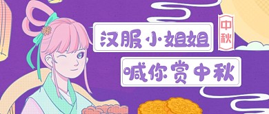 中国汉服赏月中秋节公众号首图