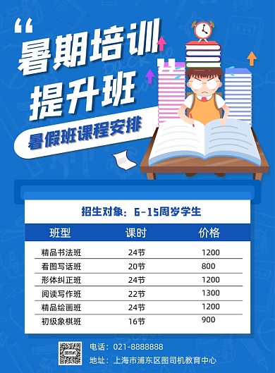 蓝色夏季暑期培训补习招生课程海报