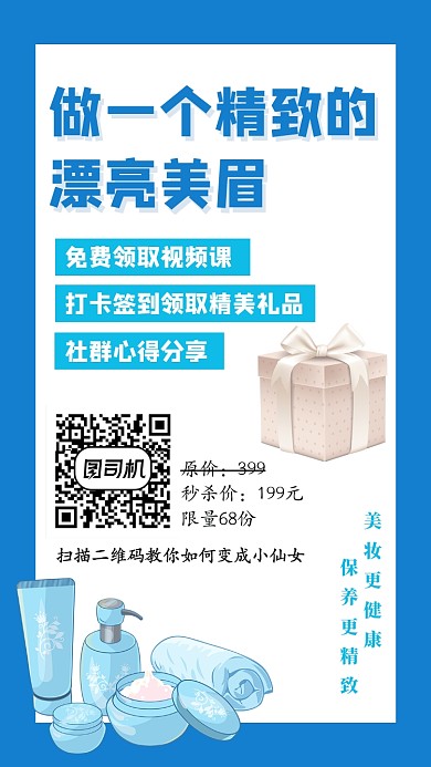 简约蓝色扫码领美妆课程海报