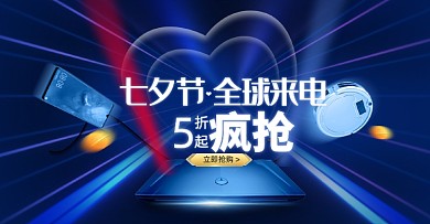 蓝色科技风七夕全球来电数码家电海报
