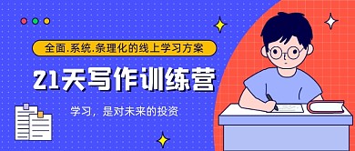 写作训练营培训卡通公众号首图