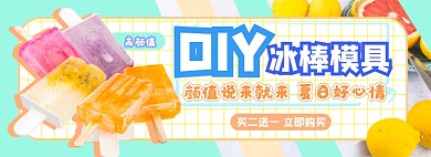 DIY冰棒模具电商淘宝banner图