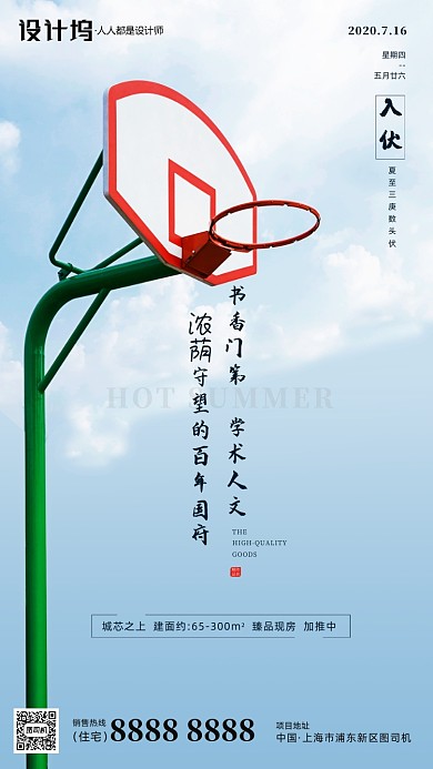房地产三伏天手机海报