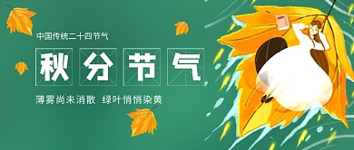 秋分节气绿色卡通公众号首图