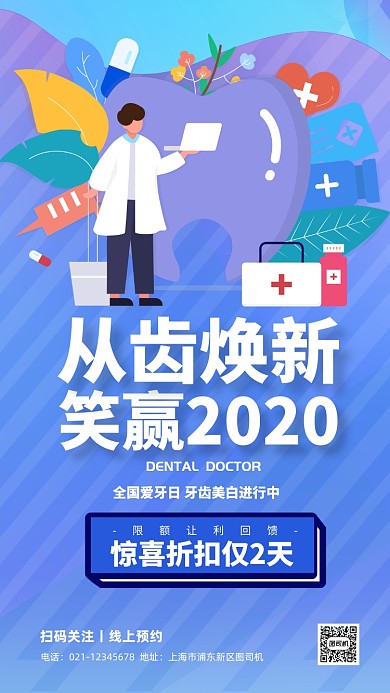 全国爱牙日插画医疗促销手机海报