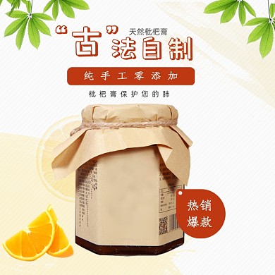 简约时尚天然熬制枇杷膏主图