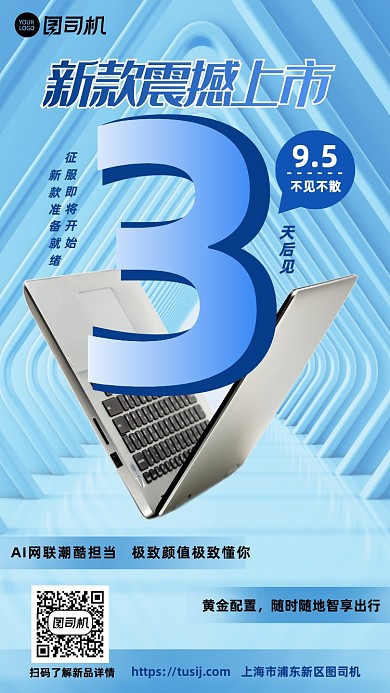 蓝色商务科技电新品上市倒计时手机海报