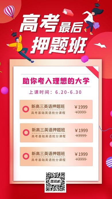 高考押题班手机海报