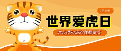 世界爱虎日橙色卡通公众号首图