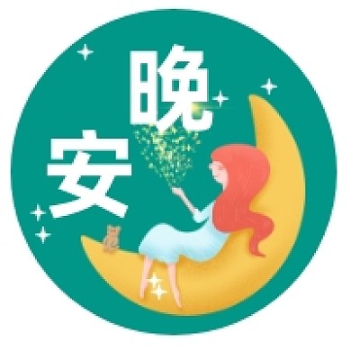 晚安好梦可爱插画公众号次图