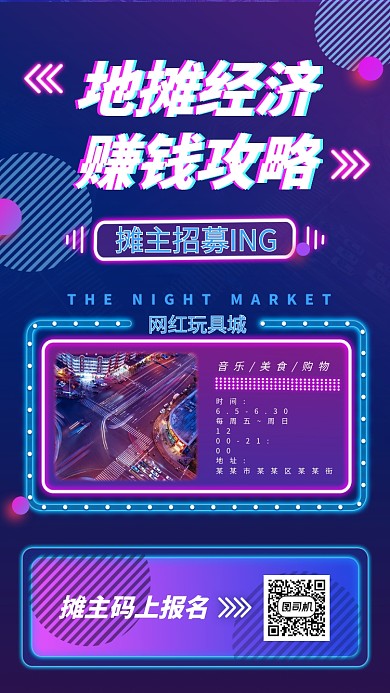 地摊经济赚钱攻略手机海报