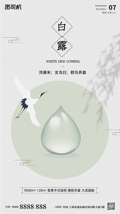 房地产传统节气白露手机海报