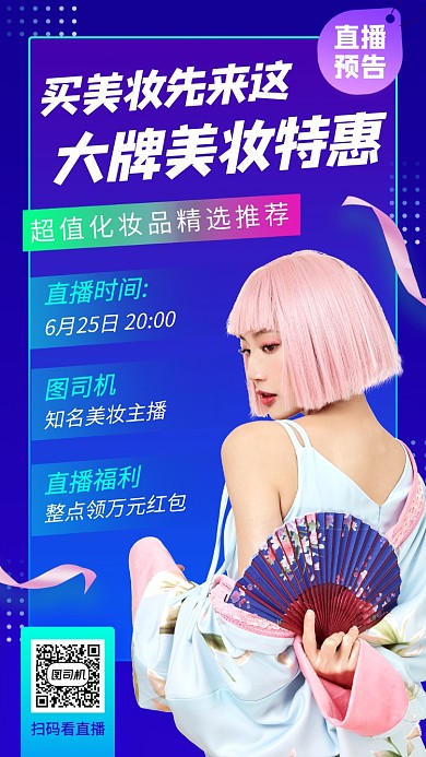 网红直播预告手机海报