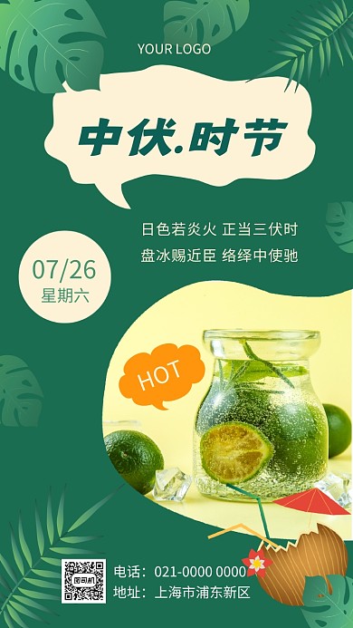 中伏时节绿色大气节气宣传手机海报